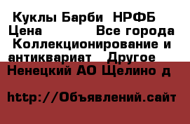 Куклы Барби  НРФБ. › Цена ­ 2 000 - Все города Коллекционирование и антиквариат » Другое   . Ненецкий АО,Щелино д.